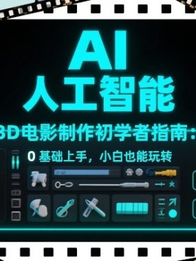 AI人工智能3D电影制作初学者指南：0基础上手，小白也能玩转