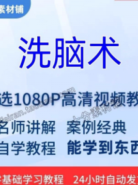 洗脑术视频教程全套从入门到精通技巧培训学习在线课程