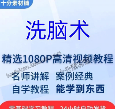 洗脑术视频教程全套从入门到精通技巧培训学习在线课程