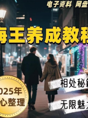 21天海王海后速成术高情商聊天话术技巧话题沟通交流视频小学教程