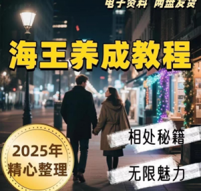 21天海王海后速成术高情商聊天话术技巧话题沟通交流视频小学教程