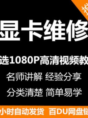 显卡维修视频教程新手自学零基础入门精通教学课程全集