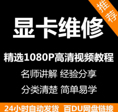 显卡维修视频教程新手自学零基础入门精通教学课程全集