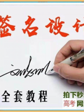 【艺术字签名教程】2025视频教程新手自学零基础精通教学课程高考