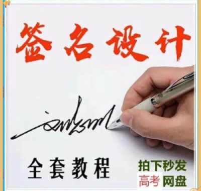 【艺术字签名教程】2025视频教程新手自学零基础精通教学课程高考