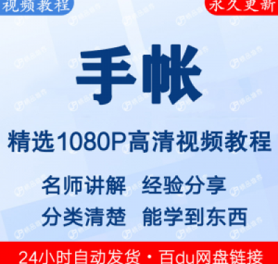 手帐视频教程新手自学零基础入门精通教学课程全集