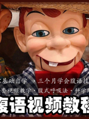 腹语视频教程零基础自学表演全套练习逆腹式呼吸法教学素材素材