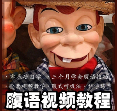 腹语视频教程零基础自学表演全套练习逆腹式呼吸法教学素材素材