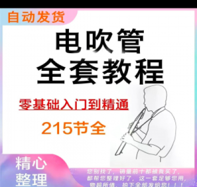 乐器电吹管教程课程实用学习视频初学者入门零基础网盘电子版教程