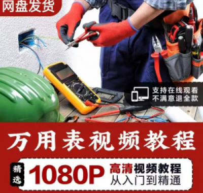 万能表使用教程万用表教学视频图解零基础自学家电维修入门到精通