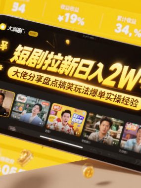 短剧拉新日入2W+大佬分享盘点搞笑玩法爆单实操经验