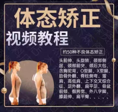 体态矫正运动评估视频教学课程健身身材管理纠正锻炼恢复教程