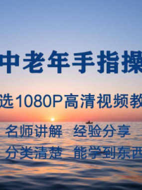 中老年手指操视频教程新手自学零基础入门精通教学课程全集