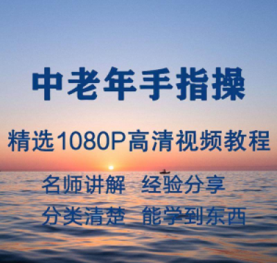 中老年手指操视频教程新手自学零基础入门精通教学课程全集