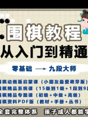 围棋教程零基础儿童视频课少儿动画启蒙围棋入门系统电子资料课程