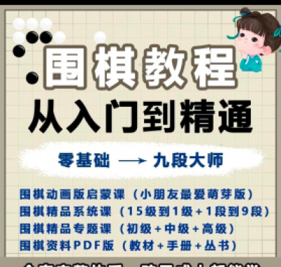 围棋教程零基础儿童视频课少儿动画启蒙围棋入门系统电子资料课程