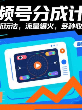 视频号分成计划，眼力测试新玩法，流量爆火，多种收益渠道