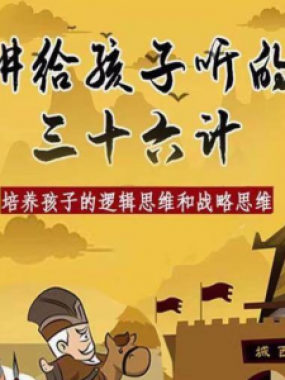 三十六计36计趣味视频动画学国学中国历史小学青少儿童动画视频素