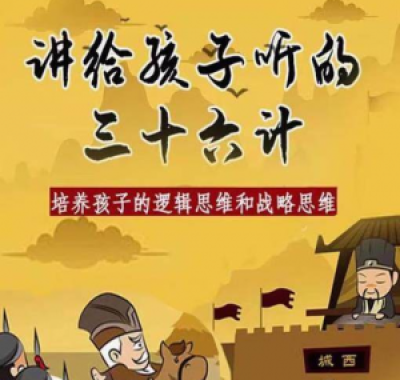 三十六计36计趣味视频动画学国学中国历史小学青少儿童动画视频素