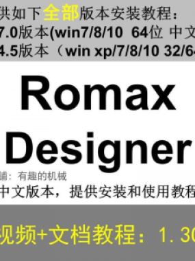 Romax Designer 软件安装教程/17/14.5/中文版本/视频学习资料