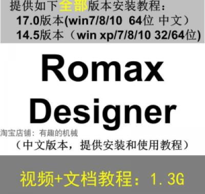 Romax Designer 软件安装教程/17/14.5/中文版本/视频学习资料