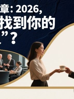 付费文章：2026，如何找到你的“贵人”？