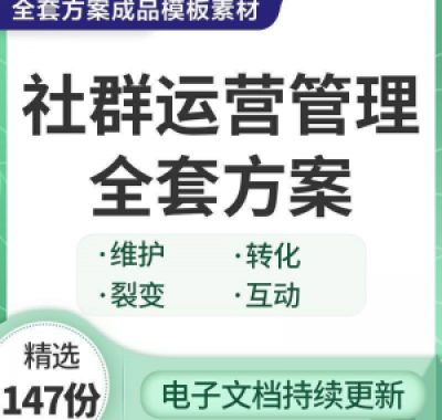 社群运营管理全套方案成品模板素材社群营销裂变规划步骤裂变增长