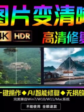 智能AI：图片相片模糊变清晰/高清修复无损放大/黑白上色彩色软件