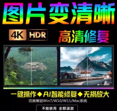 智能AI：图片相片模糊变清晰/高清修复无损放大/黑白上色彩色软件