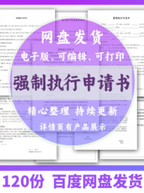 个人强制执行申请书模板全面追加变更执行人悬赏恢复执行结案word