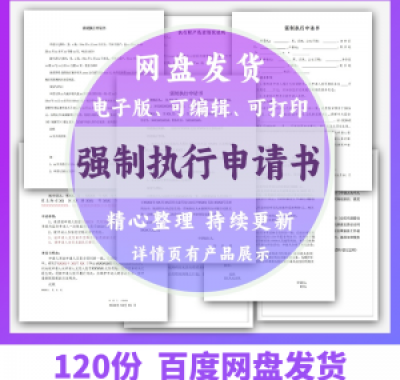 个人强制执行申请书模板全面追加变更执行人悬赏恢复执行结案word