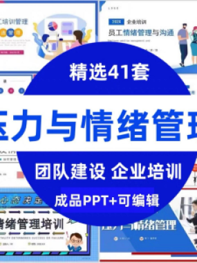 压力情绪管理ppt模板成人企业员工心理健康心态自我调节培训课件