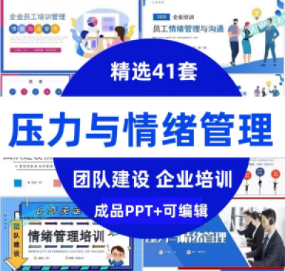 压力情绪管理ppt模板成人企业员工心理健康心态自我调节培训课件