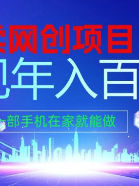 2026年通过“卖项目”实现年入100个W，一部手机在家就能做，2026轻创业首选【揭秘】