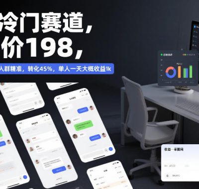 私域冷门赛道，客单价198，引流模板简单，人群精准，转化45%，单人一天大概收益1k