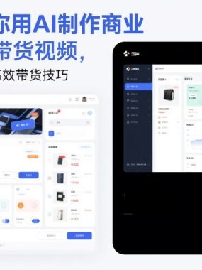5分钟教你用AI制作商业级电商带货视频，电商人必学的高效带货技巧