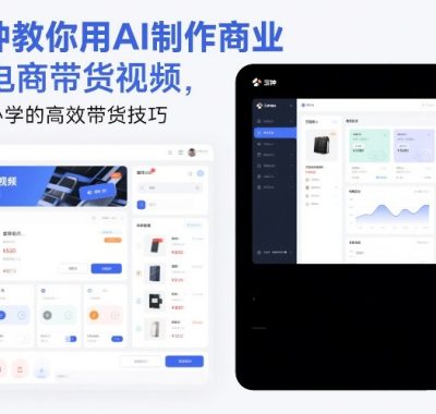 5分钟教你用AI制作商业级电商带货视频，电商人必学的高效带货技巧