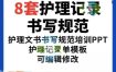 护理记录书写规范医院医护人员文书交班报告记录要求PPT模板素材