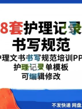 护理记录书写规范医院医护人员文书交班报告记录要求PPT模板素材