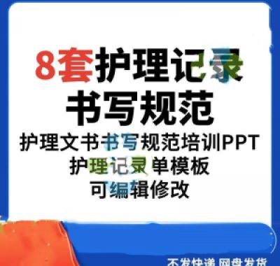 护理记录书写规范医院医护人员文书交班报告记录要求PPT模板素材