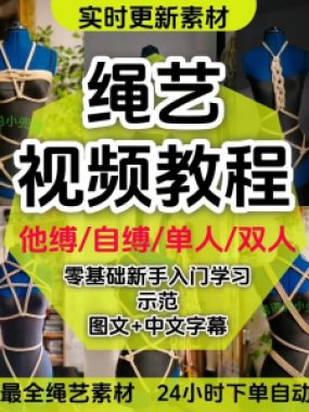 绳艺教程单人自缚双人捆绑束缚视频教程零基础绳结课程麻绳打绳结