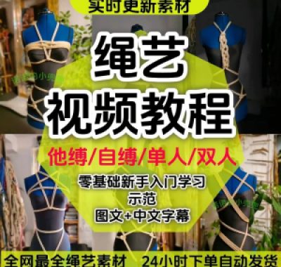 绳艺教程单人自缚双人捆绑束缚视频教程零基础绳结课程麻绳打绳结