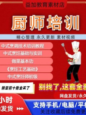 厨师培训教程学做菜技巧视频教程全套入门精通培训学习课程素材