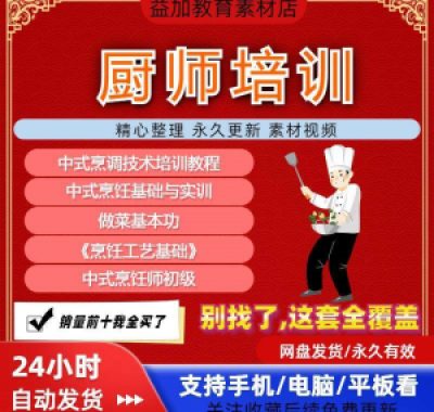 厨师培训教程学做菜技巧视频教程全套入门精通培训学习课程素材