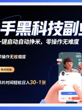 快手黑科技挂G项目，一键启动自动挣米，零操作无难度，碎片时间轻松日入30-1张【揭秘】