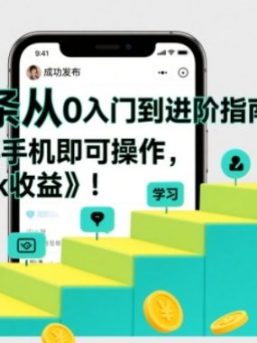 微头条从0入门到进阶指南，0基础一部手机即可操作，每个月3-5k收益