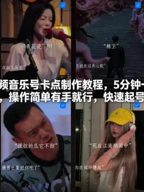 短视频音乐号卡点制作教程，5分钟一个作品，操作简单有手就行，快速起号涨粉