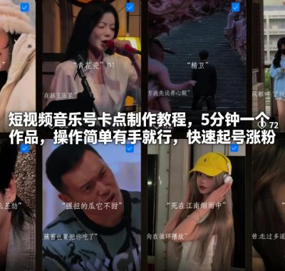 短视频音乐号卡点制作教程，5分钟一个作品，操作简单有手就行，快速起号涨粉