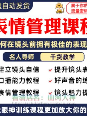 表情管理课程眼神情绪调整技巧面部神态主播直播气质训练方法视频