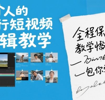 一个人的旅行短视频剪辑教学，全程保姆级教学包你学会